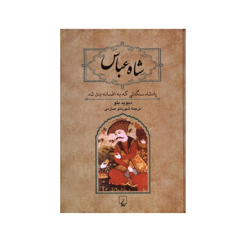 کتاب شاه عباس (پادشاه سنگدلی که به افسانه بدل شد ) اثر دیوید بلو