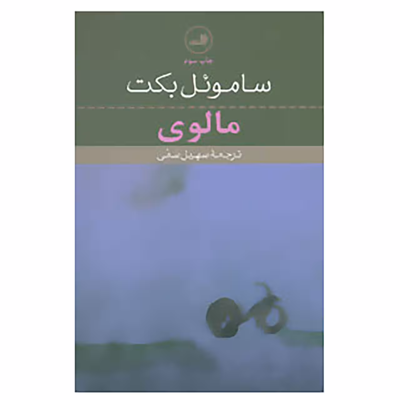 کتاب مالوی اثر ساموئل بکت