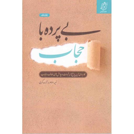 بی پرده با حجاب - (کاربردی ترین پاسخ ها به شبهات و چالش های عفاف و حجاب)