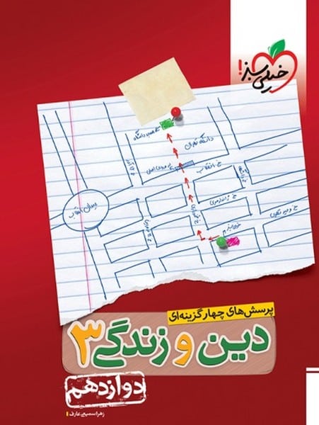 تست دین و زندگی دوازدهم - کتابفروشی کوچه کتاب