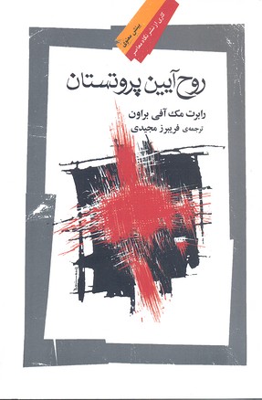 روح آیین پروتستانی