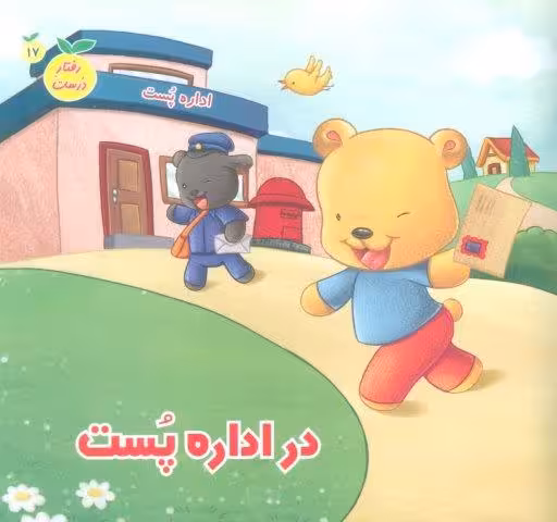 رفتار درست17 (در اداره پست)،(گلاسه)