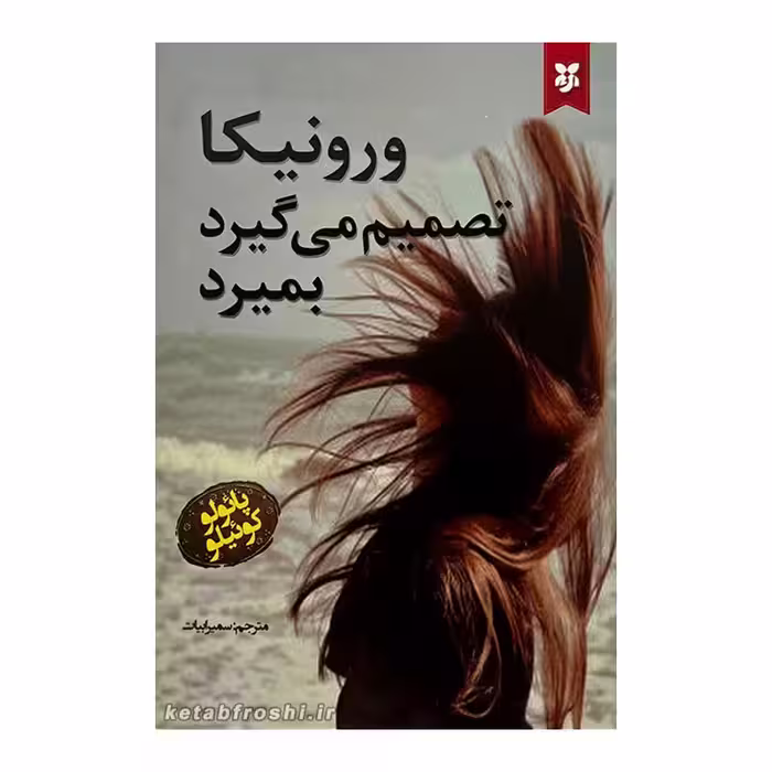 کتاب ورونیکا تصمیم میگیرد بمیرد نوشته پائولو کوئیلو  انتشارات نیک فرجام