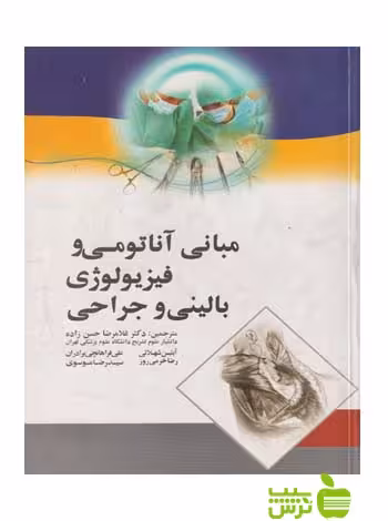 مبانی آناتومی و فیزیولوژی بالینی و جراحی اندیشه رفیع - سیب ترش - SibTorsh حسن زاده