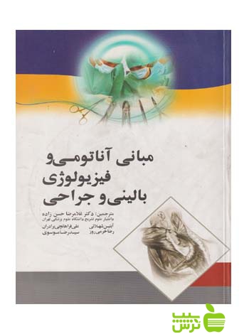 مبانی آناتومی و فیزیولوژی بالینی و جراحی اندیشه رفیع - سیب ترش - SibTorsh حسن زاده