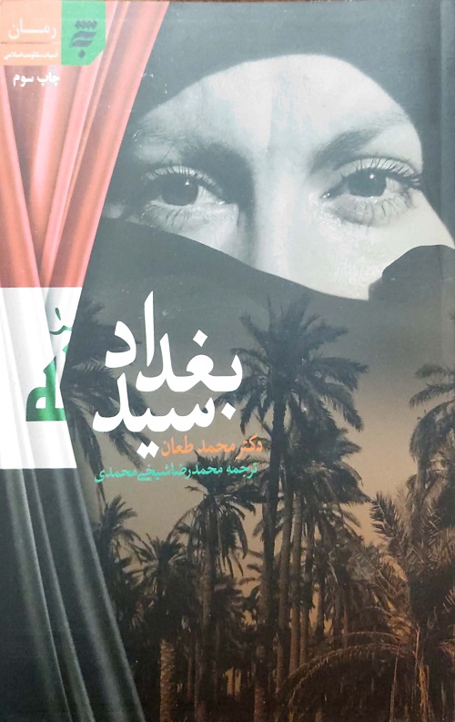 سید بغداد