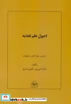 قیمت و خرید کتاب اصول علم تغذیه اثر آزاده امین پور | ایده بوک