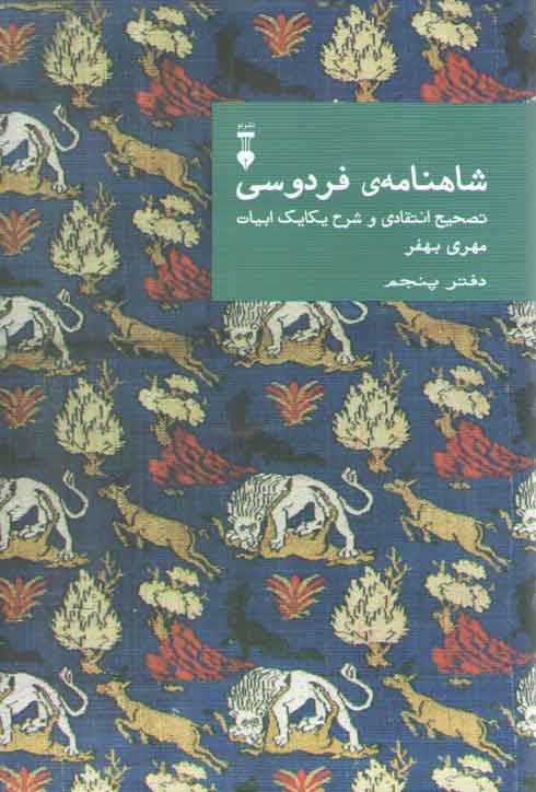 خرید کتاب شاهنامه فردوسی دفتر 5: تصحیح انتقادی و شرح یکایک ابیات — کتابسرای طه