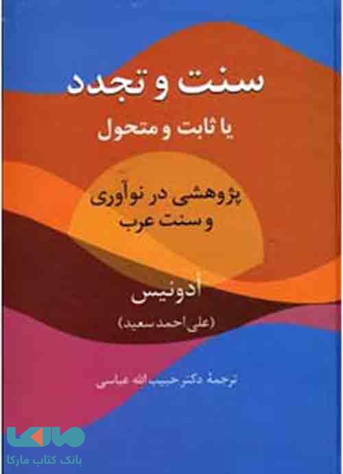 سنت و تجدد نشر سخن