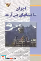 کتاب اجرای ساختمانهای بتن آرمه نشر فدک دانش بنیاد
