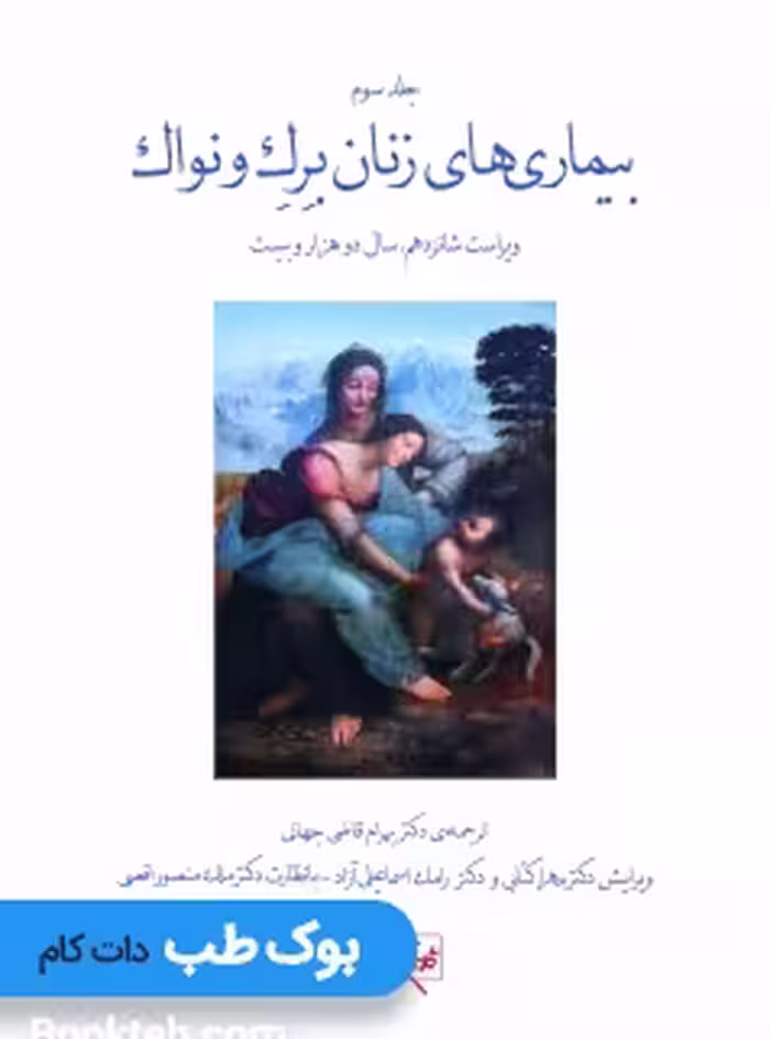 بیماری های زنان برک و نواک 2020 جلد سوم (سیاه سفید)
