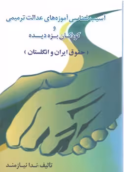 خرید کتاب آسیب‌شناسی آموزه‌های عدالت ترمیمی و کودکان بزه دیده (حقوق ایران و انگلستان) — کتابسرای طه