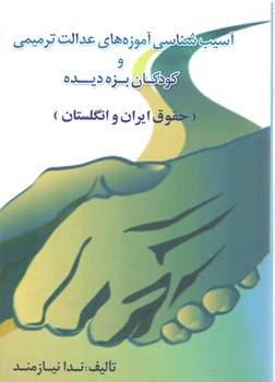 خرید کتاب آسیبشناسی آموزههای عدالت ترمیمی و کودکان بزه دیده (حقوق ایران و انگلستان) — کتابسرای طه