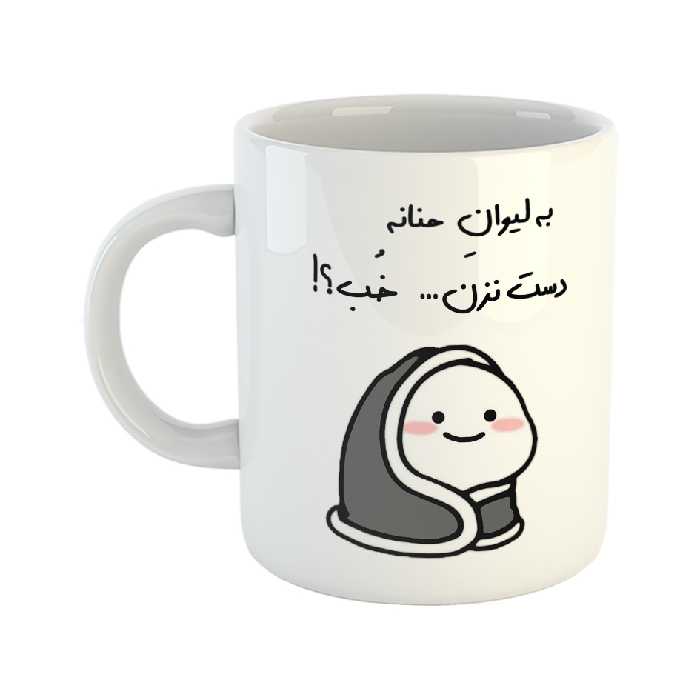 ماگ طرح دست نزن مدل لیوان حنانه