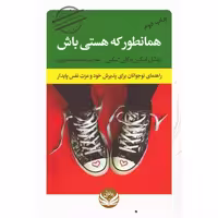 کتاب همانطور که هستی باش اثر میشل اسکین انتشارات راه طلایی - ناشربوک | خرید آنلاین کتاب