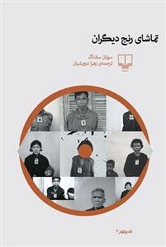 تماشای رنج دیگران | مرکز فرهنگی آبی