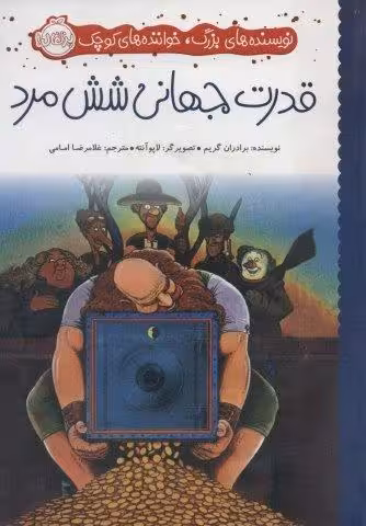 قدرت جهانی شش مرد (نویسنده های بزرگ،خواننده های کوچک)،(گلاسه)