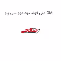 منی فولد دود دوو سی یلو GM