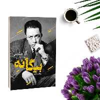 کتاب بیگانه اثر آلبر کامو ترجمه جلال آل احمد انتشارات یوشیتا