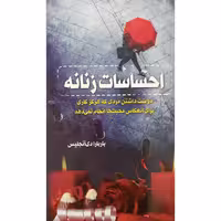 کتاب احساسات زنانه اثر باربارا دی آنجلس نشر الینا