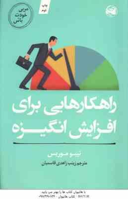 راهکارهایی برای افزایش انگیزه ( تیبو موریس – زینب زاهدی قاسمی )