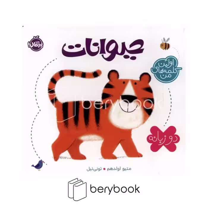 کتاب اولین کلمات من / حیوانات / 2 زبانه / گالینگور / پرتقال