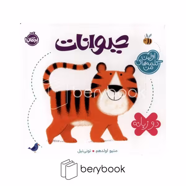 کتاب اولین کلمات من / حیوانات / 2 زبانه / گالینگور / پرتقال