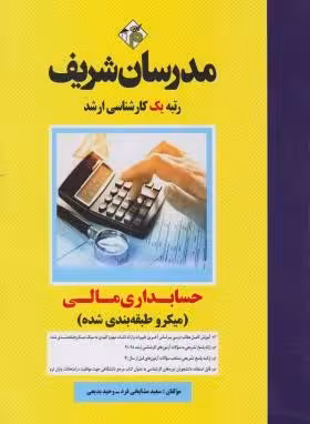 حسابداری مالی ( سعید مشایخی فرد – وحید بدیعی ) مدرسان شریف