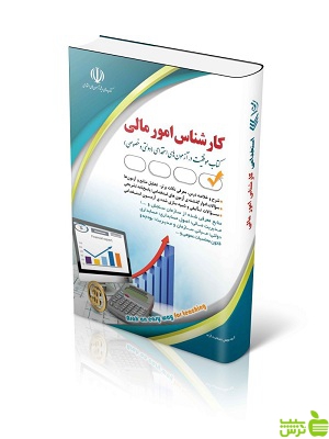 خرید کتاب کارشناس امور مالی | موافقیت در آزمون های استخدامی - تخفیف ویژه