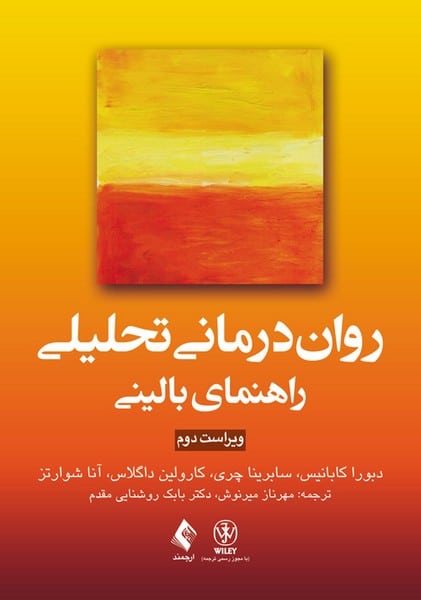 روان درمانی تحلیلی ( راهنمای بالینی ) - کتابفروشی کوچه کتاب
