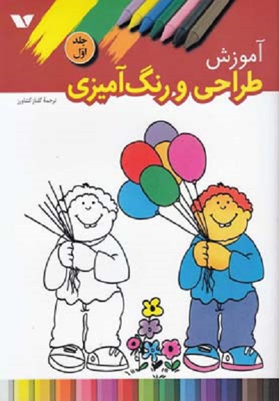 آموزش طراحی و رنگ آميزی 1