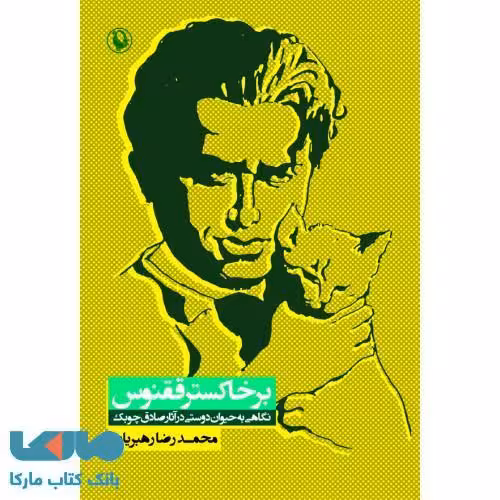 بر خاکستر ققنوس نشر مروارید