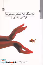 قیمت و خرید کتاب نزدیک به نبض ماهی ها اثر نرگس باقری | ایده بوک