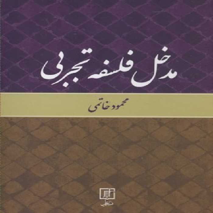 مدخل فلسفه تجربی