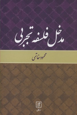 مدخل فلسفه تجربی
