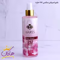 بادی اسپلش زنانه 212 حارث 260 میل