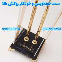 خودنویس و خودکار با روکش طلا و باکس پایه فرشته