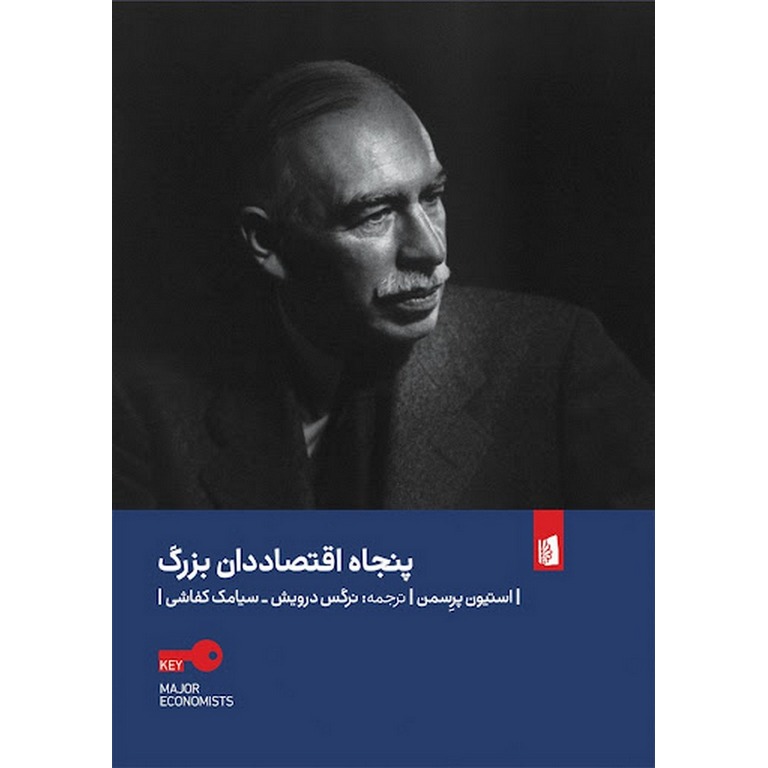 پنجاه اقتصاددان بزرگ
