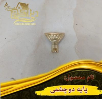 پایه دو چشمی