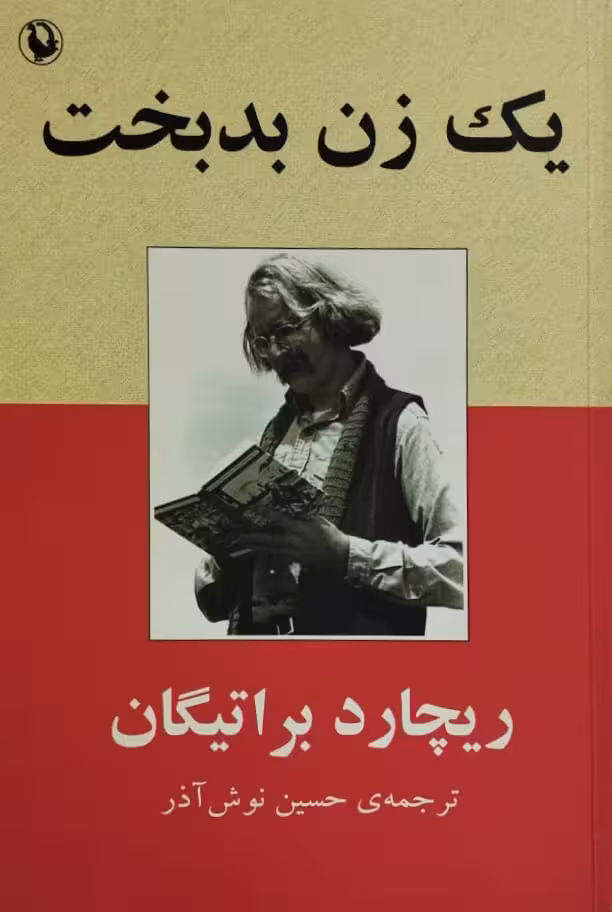 یک زن بدبخت| ریچارد براتیگان