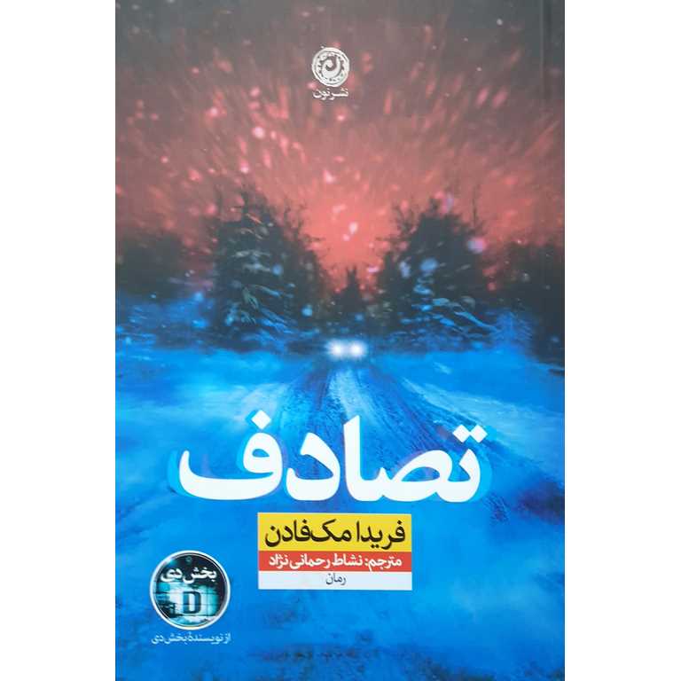تصادف