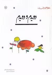 قصه ای نو از افسانه (دویدم و دویدم ) - کتاب‌فروشی کوچه کتاب