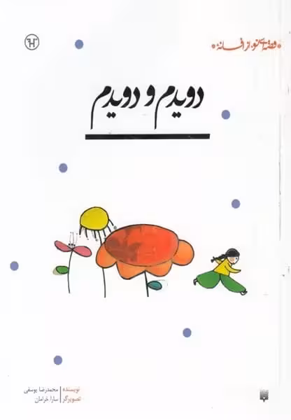 قصه ای نو از افسانه (دویدم و دویدم ) - کتاب‌فروشی کوچه کتاب