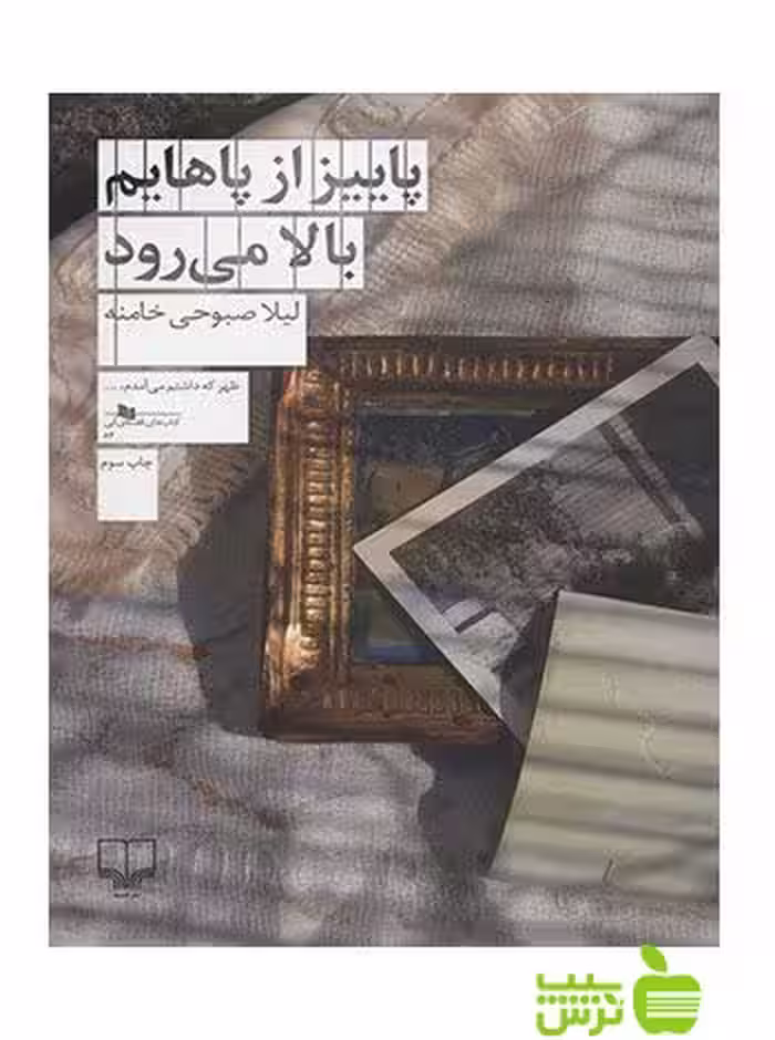 پاییز از پاهایم بالا می رود لیلا صبوحی خامنه چشمه - سیب ترش - SibTorsh لیلا صبوحی خامنه
