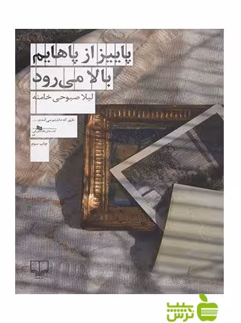 پاییز از پاهایم بالا می رود لیلا صبوحی خامنه چشمه - سیب ترش - SibTorsh لیلا صبوحی خامنه