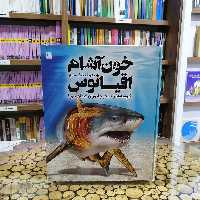 کتاب دایره المعارف خون آشام اقیانوس نشر سایان