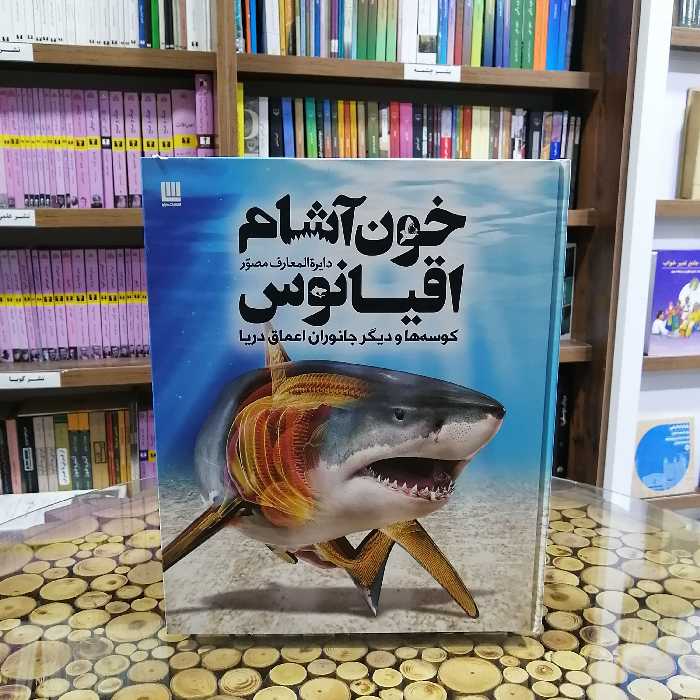 کتاب دایره المعارف خون آشام اقیانوس نشر سایان