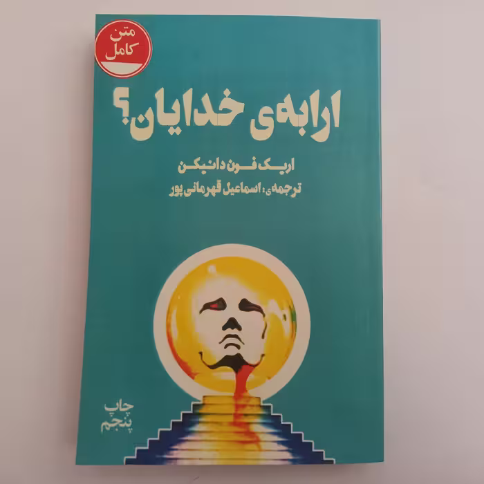 ارابه خدایان