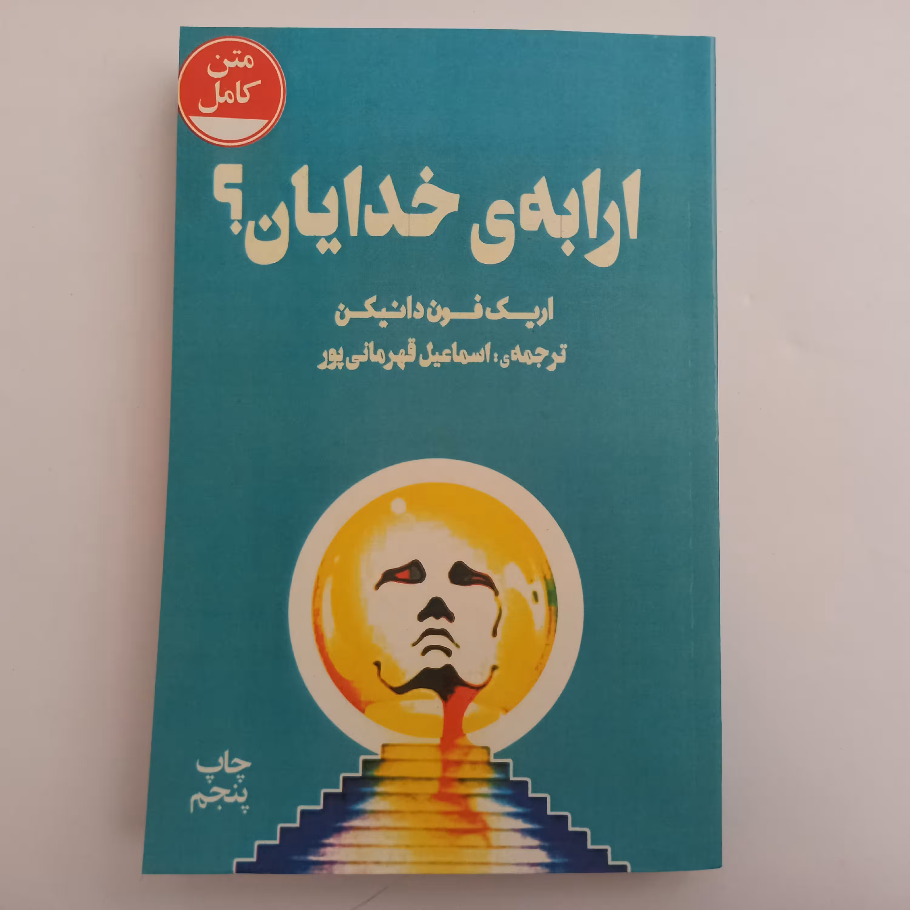 ارابه خدایان