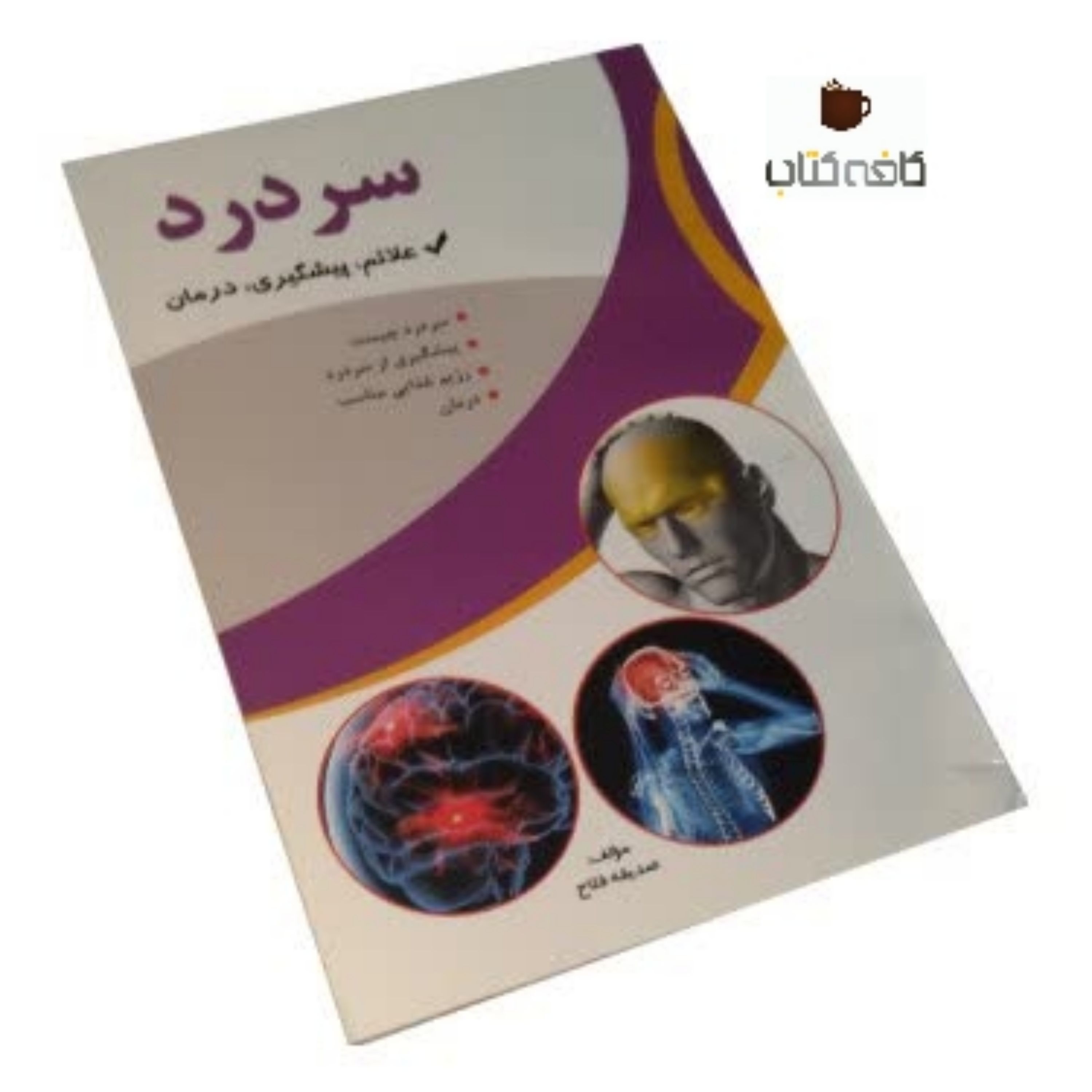 کتاب سردرد علائم، پیشگیری ودرمان